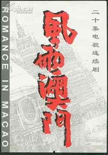 风雨澳门全集在线观看,全景再现澳门百年风云变幻 第3张 风雨澳门全集在线观看,全景再现澳门百年风云变幻 第3张